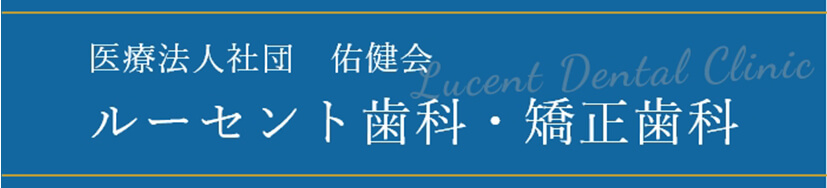 医療法人社団　佑健会ルーセント歯科・矯正歯科